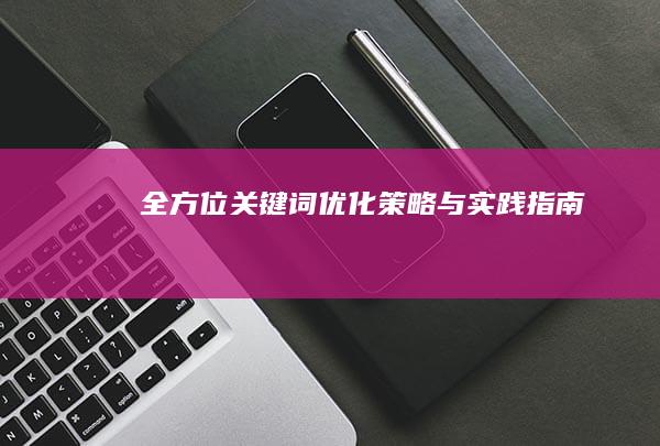 全方位关键词优化策略与实践指南