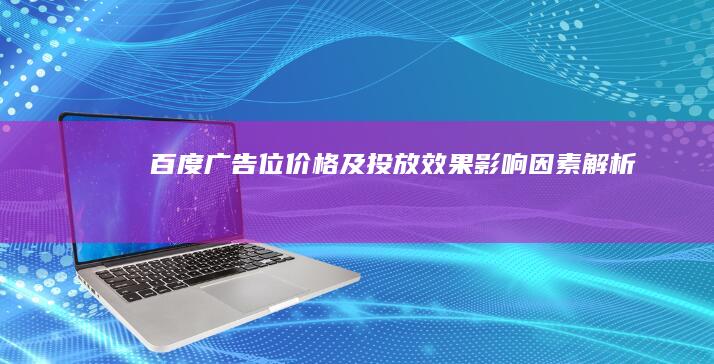 百度广告位价格及投放效果影响因素解析